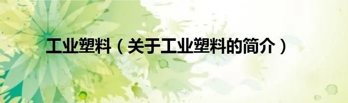 工业塑料（关于工业塑料的简介）