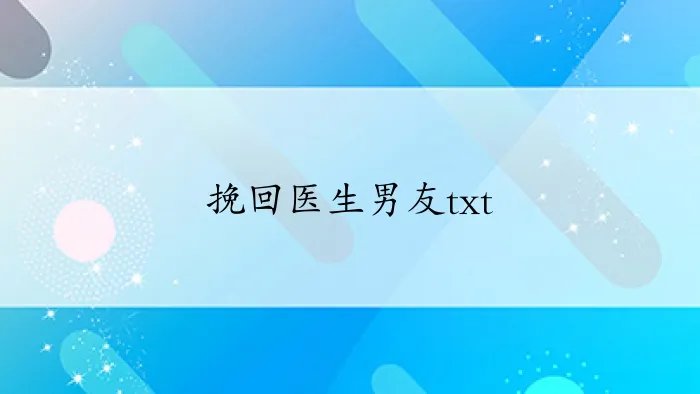 挽回医生男友txt