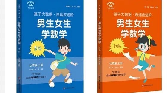 怎么看待华东师大出版社数学教辅推男女版这件事？