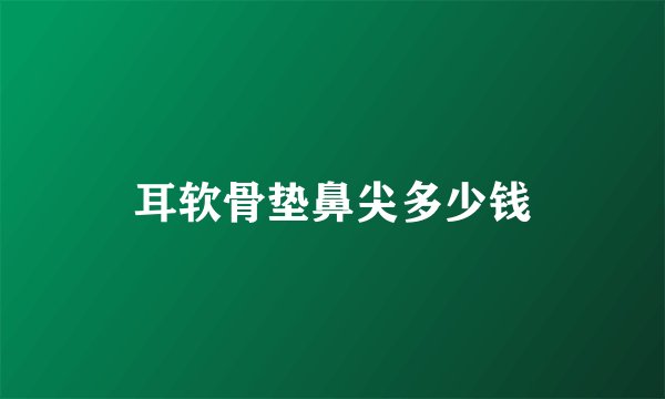 耳软骨垫鼻尖多少钱