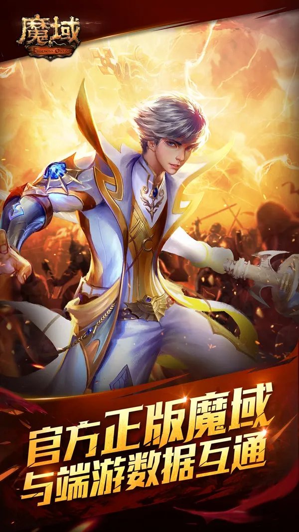 正版平移完美呈现 《魔域互通版》强势来袭