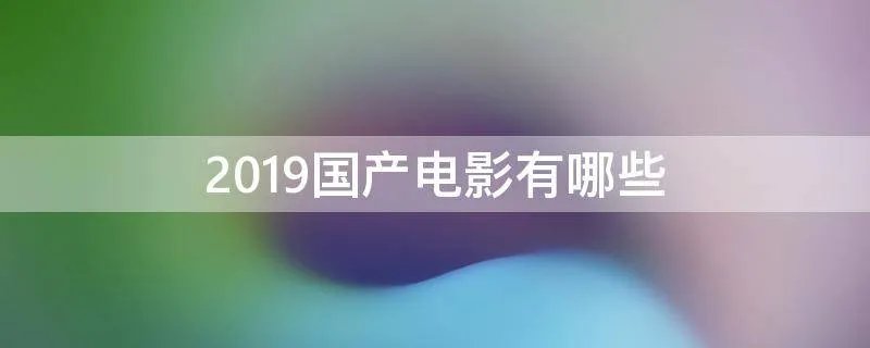 2019国产电影有哪些
