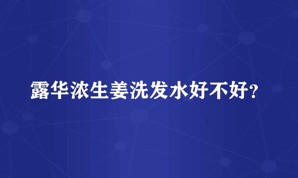 露华浓生姜洗发水好不好？