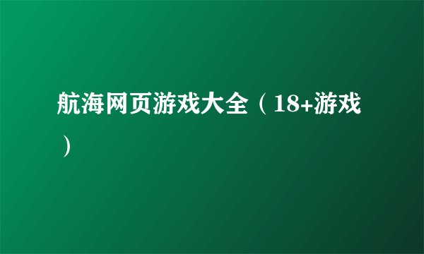 航海网页游戏大全(18+游戏)