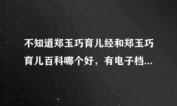 不知道郑玉巧育儿经和郑玉巧育儿百科哪个好，有电子档吗可下载吗？