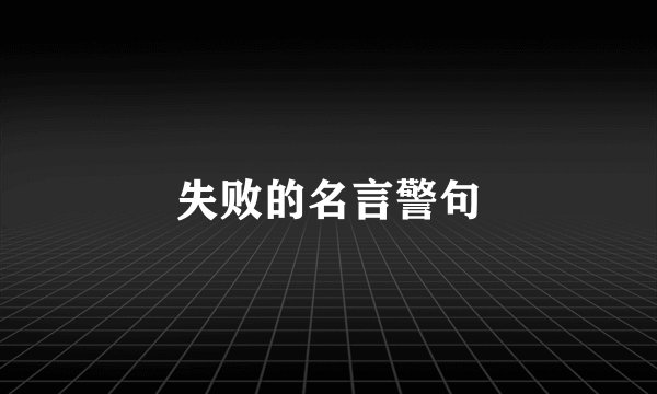失败的名言警句