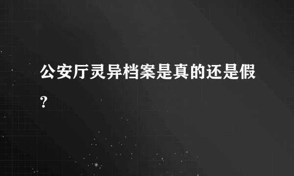 公安厅灵异档案是真的还是假?