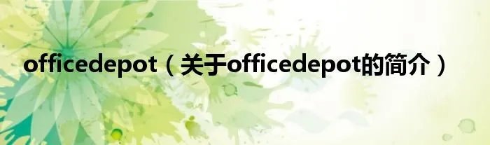 officedepot（关于officedepot的简介）