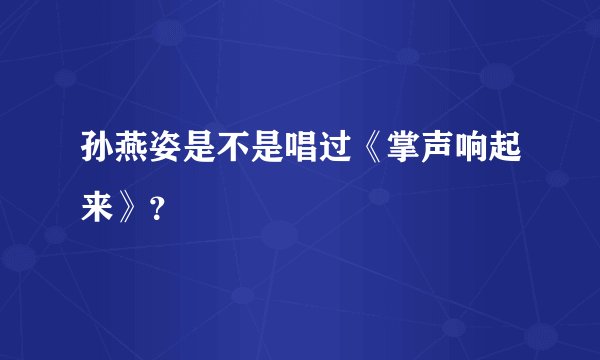 孙燕姿是不是唱过《掌声响起来》？