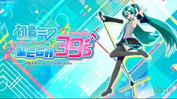 公主殿下终登PC！初音未来：歌姬计划MEGA 39's+评测