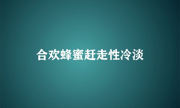 合欢蜂蜜赶走性冷淡
