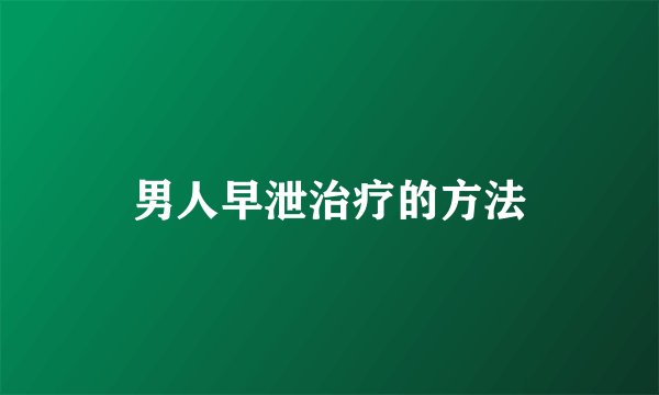 男人早泄治疗的方法
