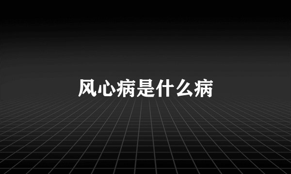 风心病是什么病
