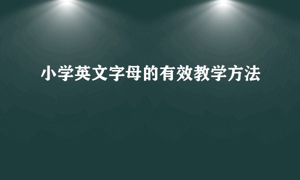 小学英文字母的有效教学方法