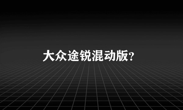 大众途锐混动版？