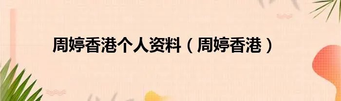 周婷香港个人资料（周婷香港）