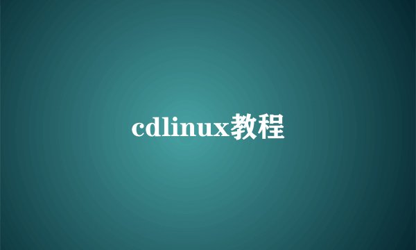 cdlinux教程