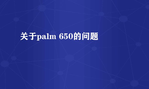 关于palm 650的问题