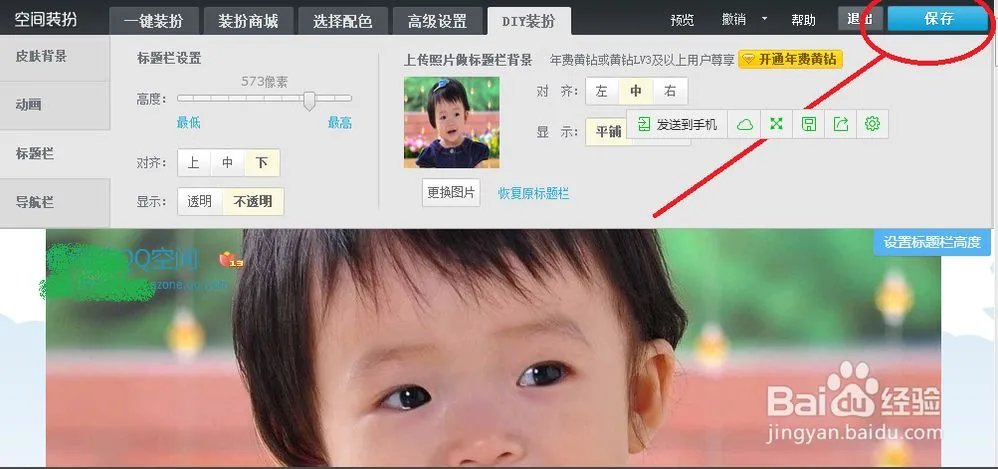 QQ空间怎样设置标题栏图片