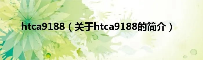 htca9188（关于htca9188的简介）