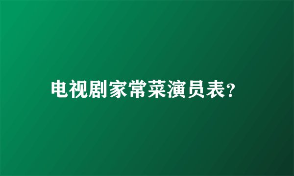电视剧家常菜演员表?