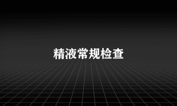 精液常规检查