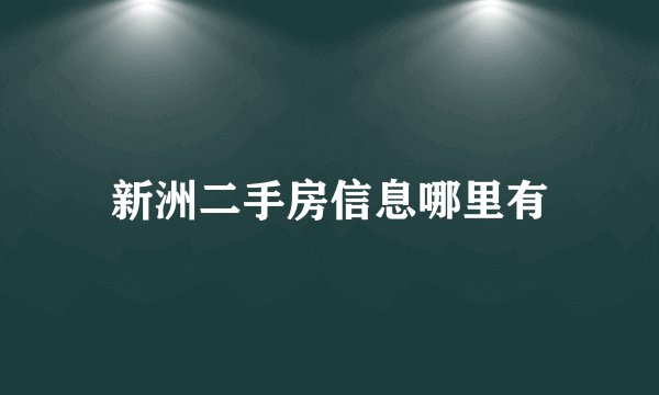 新洲二手房信息哪里有
