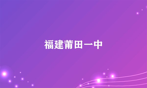 福建莆田一中