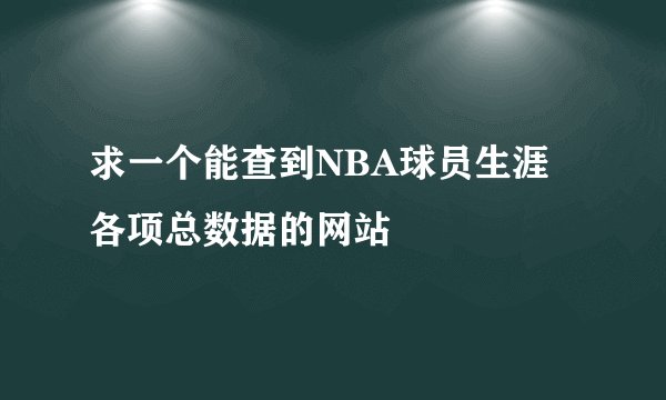 求一个能查到NBA球员生涯各项总数据的网站