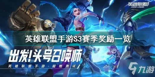 《英雄联盟手游》S3赛季奖励介绍 S3赛季奖励有哪些