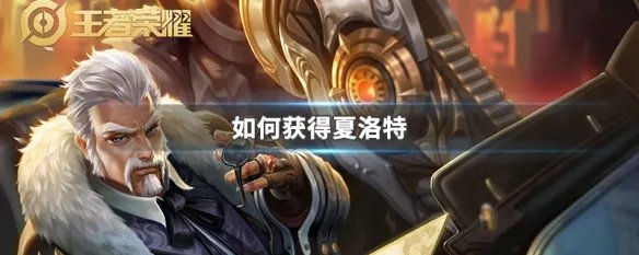 如何获得夏洛特