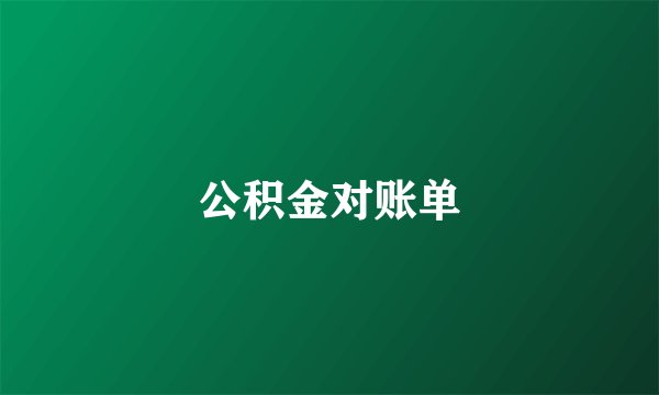公积金对账单