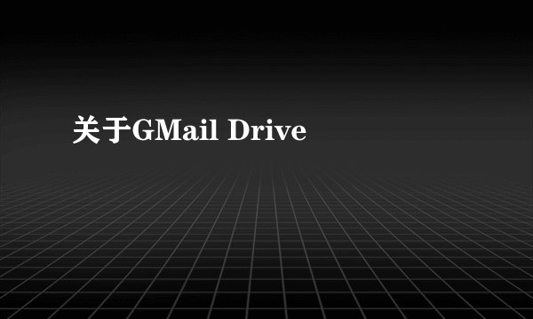 关于GMail Drive