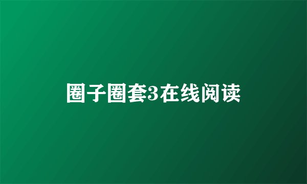 圈子圈套3在线阅读