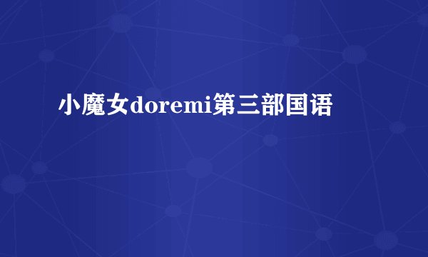 小魔女doremi第三部国语