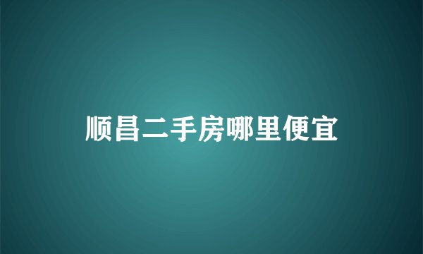 顺昌二手房哪里便宜
