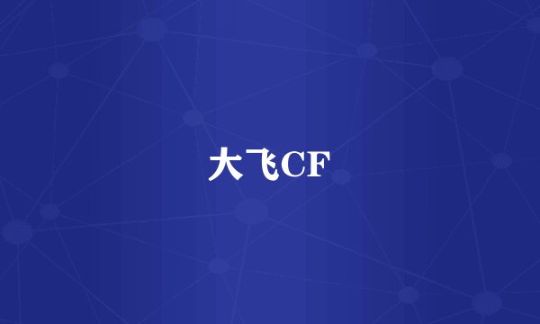 大飞CF
