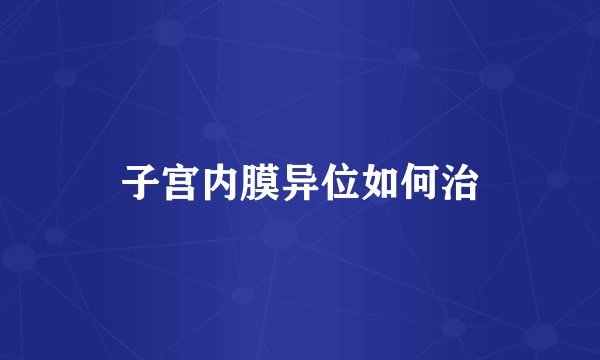 子宫内膜异位如何治