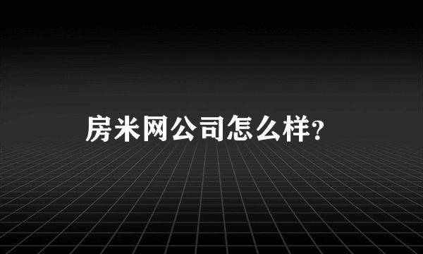 房米网公司怎么样？