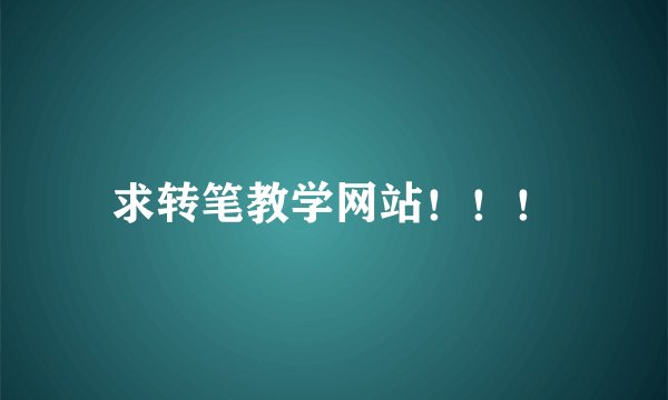 求转笔教学网站！！！