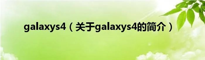 galaxys4（关于galaxys4的简介）