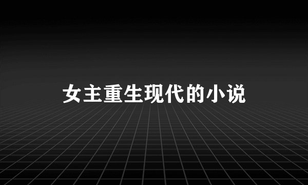 女主重生现代的小说