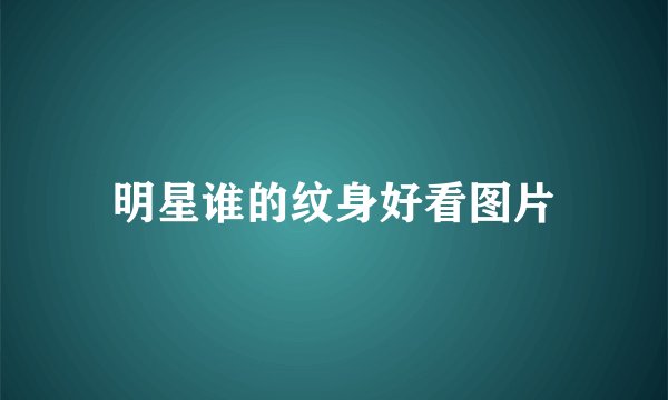 明星谁的纹身好看图片