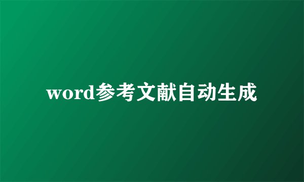 word参考文献自动生成