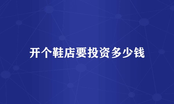 开个鞋店要投资多少钱