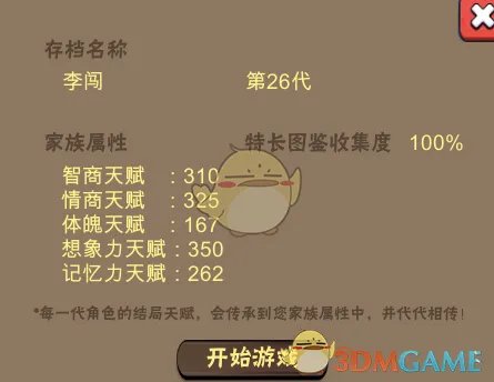 《中国式家长》部分特长继承天赋属性一览