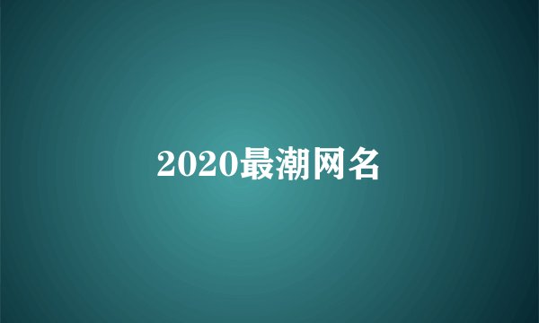 2020最潮网名