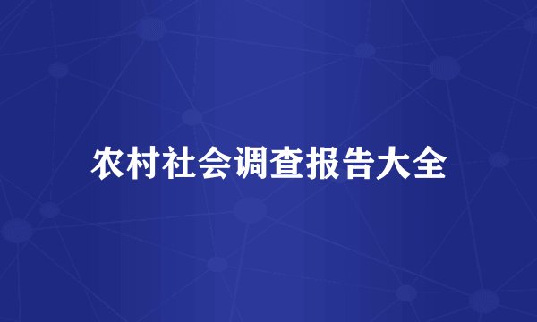 农村社会调查报告大全