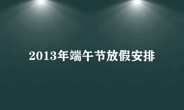 2013年端午节放假安排