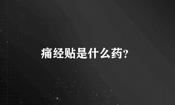 痛经贴是什么药？
